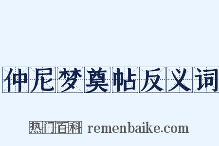 仲尼梦奠帖反义词是什么意思的图片